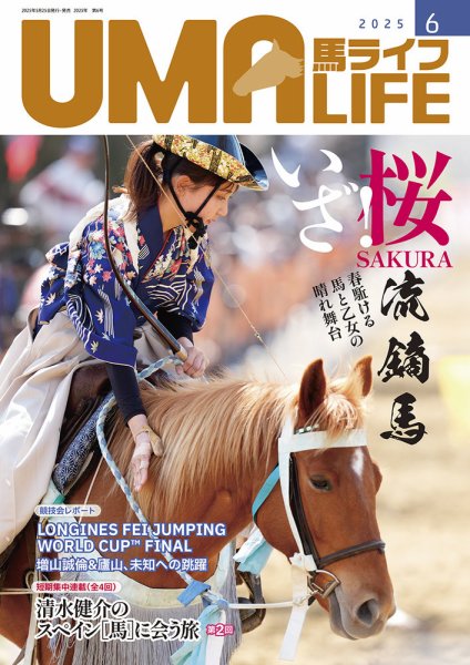 UMA LIFE（ウマライフ） 2025年6月号 (発売日2025年05月25日) 表紙