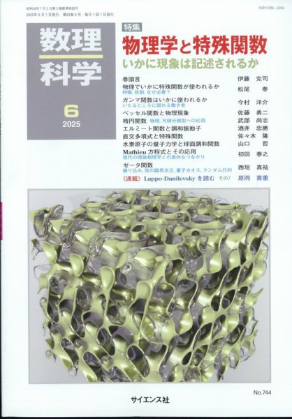数理科学 2025年6月号 (発売日2025年05月20日) 表紙