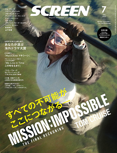 SCREEN（スクリーン） 2025年 7月号 (発売日2025年05月21日) | 雑誌