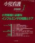 小児看護 2008年1月号 (発売日2007年12月20日) 表紙