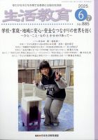 生活教育 2025年6月号 (発売日2025年05月23日) 表紙