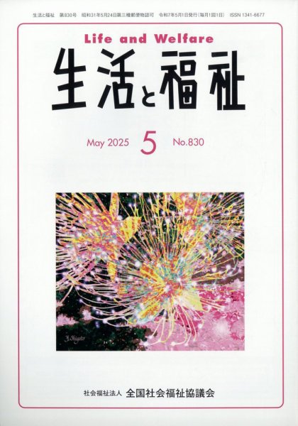 生活と福祉 2025年5月号 (発売日2025年05月23日) 表紙