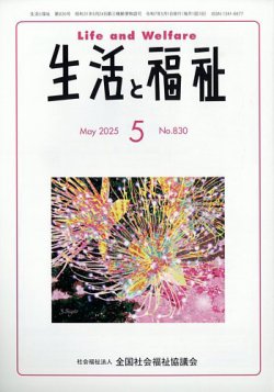 生活と福祉 2025年5月号 (発売日2025年05月23日) 表紙