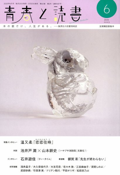 青春と読書 2025年6月号 (発売日2025年05月20日) 表紙