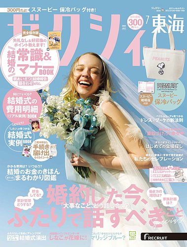 ゼクシィ東海 7月号 (発売日2025年05月22日) | 雑誌/定期購読の予約は