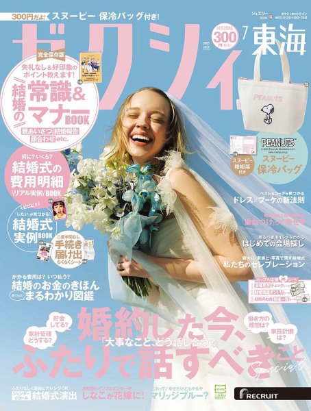 ゼクシィ東海 7月号 (発売日2025年05月22日) 表紙