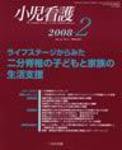 小児看護 2008年2月号 (発売日2008年01月20日) 表紙