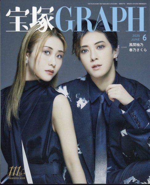 宝塚GRAPH 2025年6月号 (発売日2025年05月20日) | 雑誌/定期購読の予約