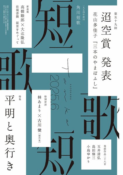 短歌 2025年6月号 (発売日2025年05月23日) 表紙