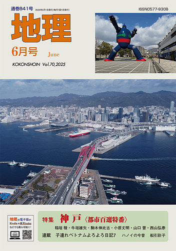 地理 6月号 (発売日2025年05月23日) | 雑誌/電子書籍/定期購読の予約は
