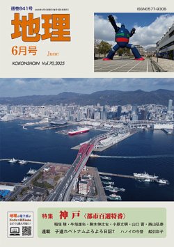 地理 6月号 (発売日2025年05月23日) 表紙