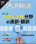 通訳・翻訳ジャーナル 2025年7月号の表紙