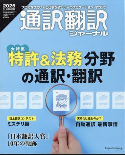 通訳・翻訳ジャーナル 2025年7月号 (発売日2025年05月21日) 表紙
