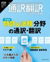通訳・翻訳ジャーナル 2025年7月号 (発売日2025年05月21日) 表紙