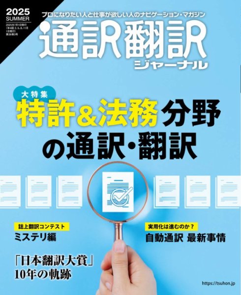 通訳・翻訳ジャーナル 2025年7月号 (発売日2025年05月21日) 表紙