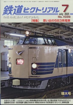 鉄道ピクトリアル 2025年7月号 (発売日2025年05月21日) 表紙