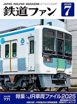 鉄道ファン 2025年7月号 (発売日2025年05月21日) | 雑誌/定期購読の