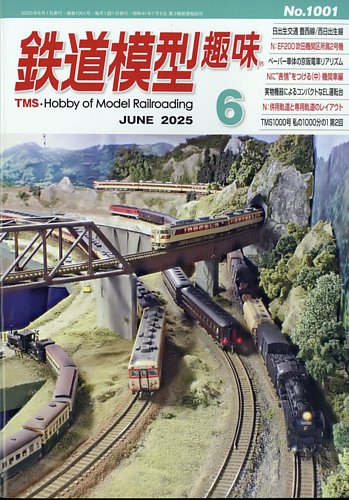 鉄道模型趣味 1000号 2025年5月号 記念データベースDVD付｜Yahoo