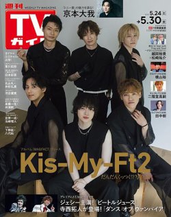 週刊TVガイド岩手・秋田・山形版 2025年5/30号 (発売日2025年05月21日) 表紙