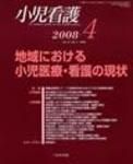 小児看護 2008年4月号 (発売日2008年03月20日) 表紙