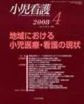 小児看護 2008年4月号 (発売日2008年03月20日) 表紙