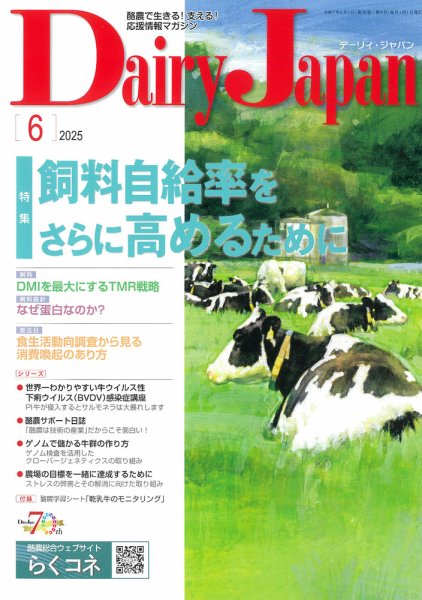 デーリィジャパン 2025年6月号 (発売日2025年05月20日) 表紙