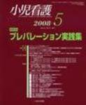 小児看護 2008年5月号 (発売日2008年04月20日) 表紙