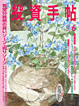 投資手帖 2025年6月号の表紙