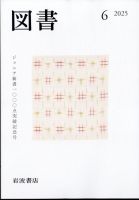 図書 2025年6月号 (発売日2025年05月27日) 表紙