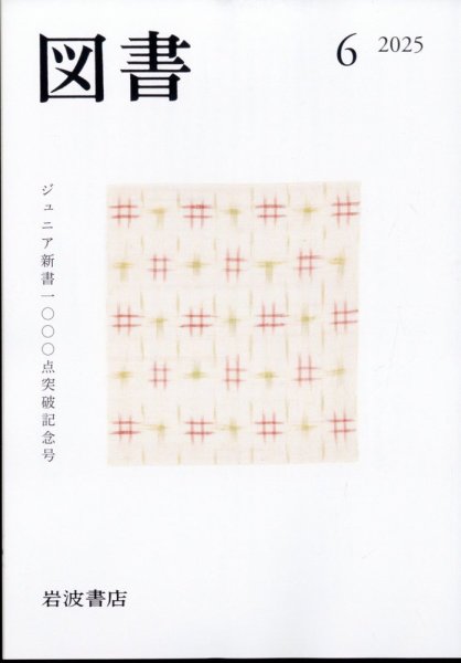 図書 2025年6月号 (発売日2025年05月27日) 表紙