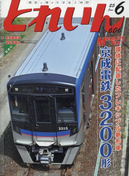 月刊とれいん 2025年05月21日発売号 表紙