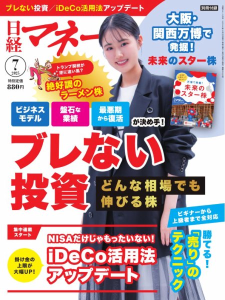 日経マネー 2025年7月号 (発売日2025年05月21日) 表紙