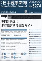 日本医事新報の最新号【2025年5/24号 (発売日2025年05月26日