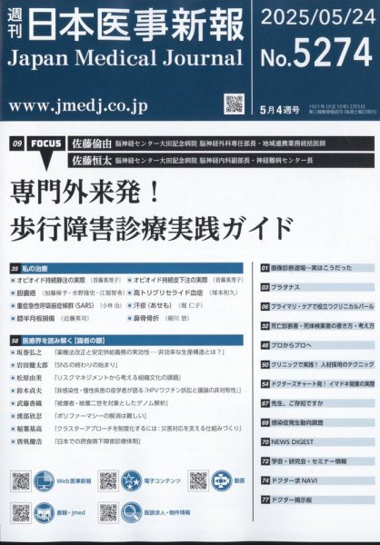日本医事新報 2025年5/24号 (発売日2025年05月26日) 表紙
