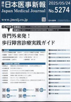 日本医事新報 2025年5/24号 (発売日2025年05月26日) | 雑誌/定期