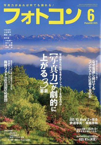 フォトコン 2025年6月号 (発売日2025年05月20日) | 雑誌/電子書籍/定期