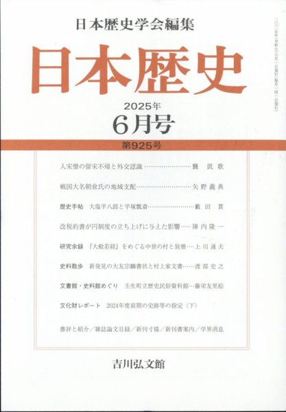 日本歴史 2025年6月号 (発売日2025年05月26日) 表紙