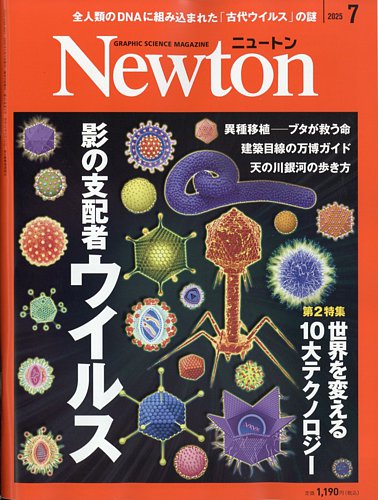 Newton（ニュートン）の最新号【2025年7月号 (発売日2025年05月