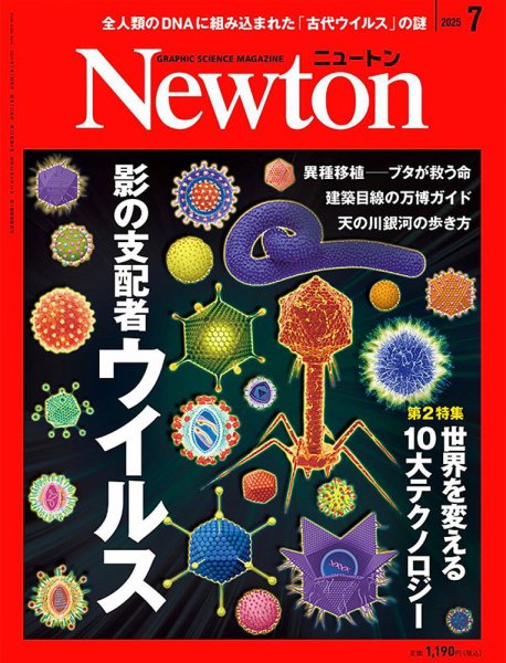 Newton（ニュートン） 2025年7月号 (発売日2025年05月26日) 表紙