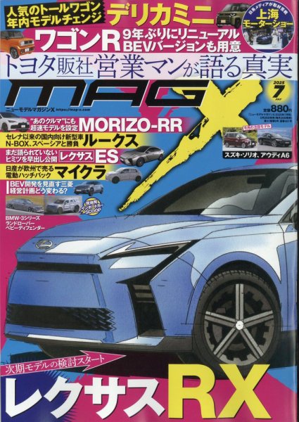 ニューモデルマガジンX 2025年7月号 (発売日2025年05月26日) 表紙