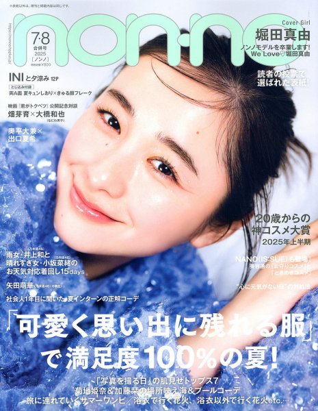 non・no（ノンノ） 2025年7・8月合併号 (発売日2025年05月20日) | 雑誌