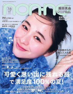 non・no（ノンノ） 2025年7・8月合併号 (発売日2025年05月20日) 表紙