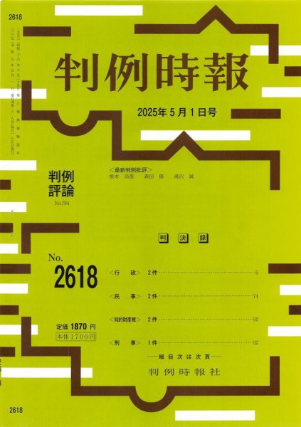 判例時報 2025年5月1日号 (発売日2025年05月01日) 表紙