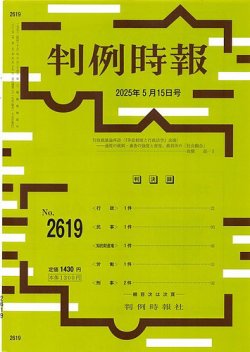 判例時報 2025年5月15日号 (発売日2025年05月15日) 表紙