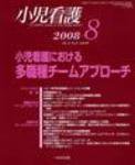 小児看護 2008年8月号 (発売日2008年07月20日) 表紙