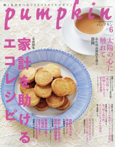 Pumpkin（パンプキン） 2025年6月号 (発売日2025年05月20日) 表紙