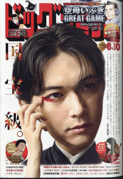 ビッグコミック 2025年6/10号 (発売日2025年05月23日) | 雑誌/定期購読