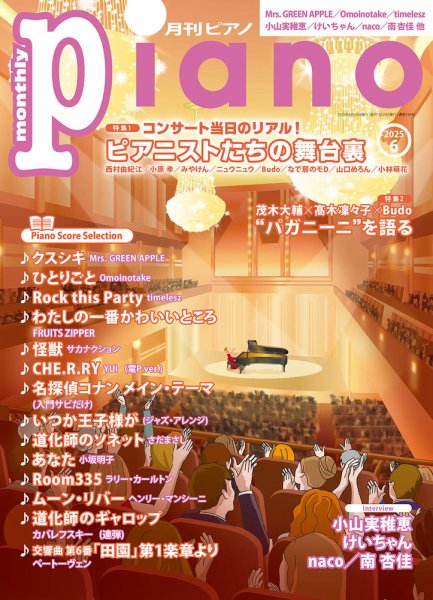 月刊ピアノ 2025年6月号 (発売日2025年05月20日) 表紙