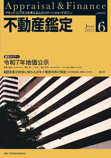 不動産鑑定 2025年6月号 (発売日2025年05月20日) 表紙