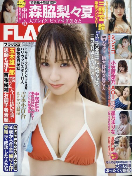 FLASH（フラッシュ） 2025年6月3日号 (発売日2025年05月20日) 表紙